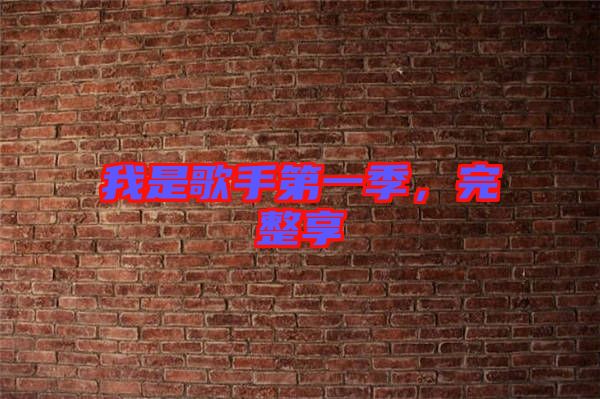我是歌手第一季，完整享
