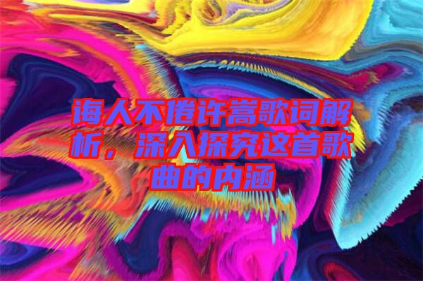 誨人不倦許嵩歌詞解析，深入探究這首歌曲的內涵